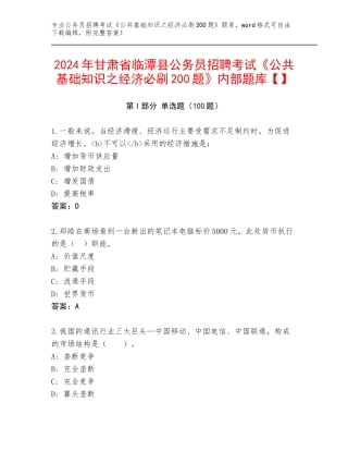 2024年甘肃省临潭县公务员招聘考试《公共基础知识之经济必刷200题》内部题库【】