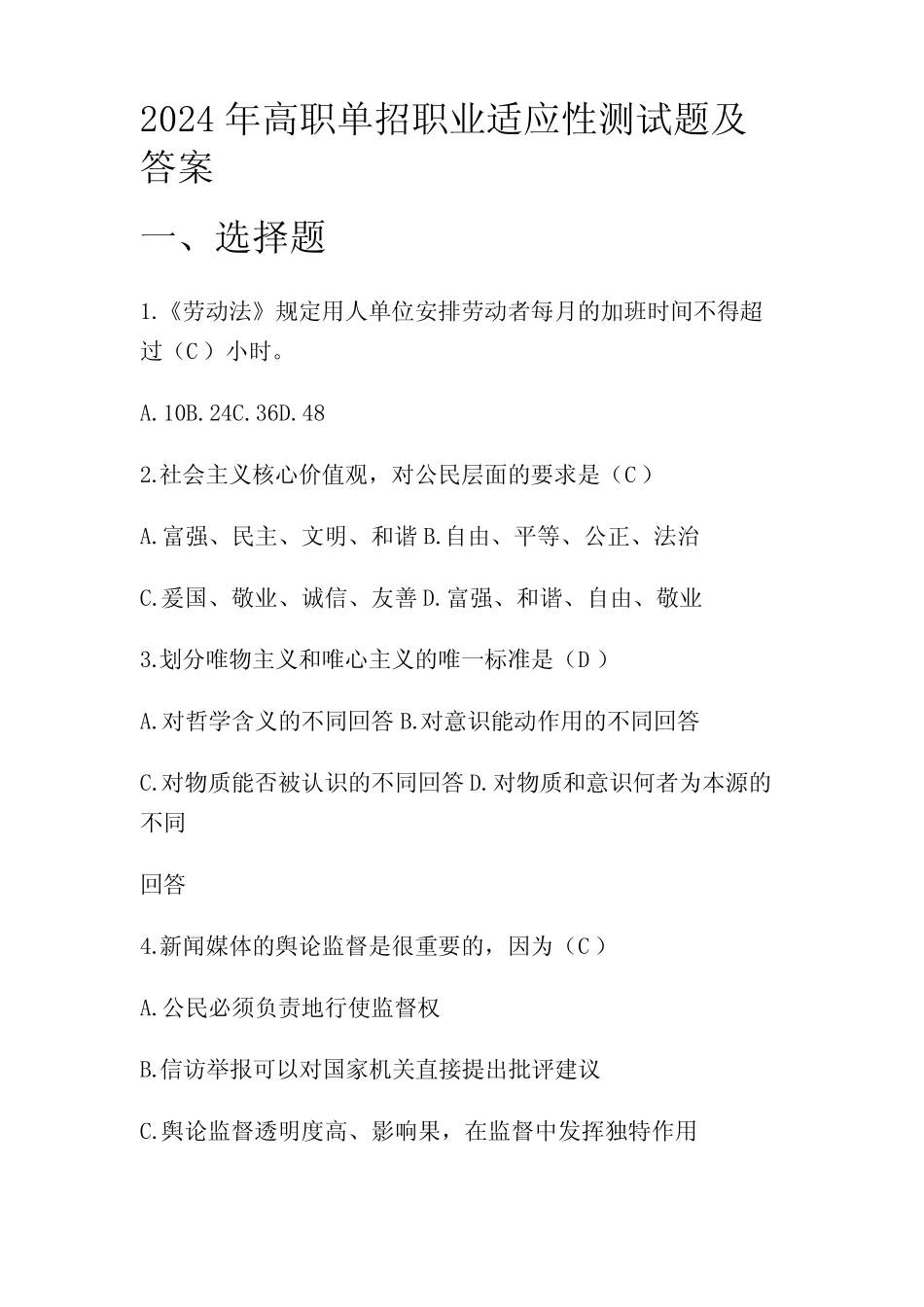2024年高职单招职业适应性测试题及答案_第1页