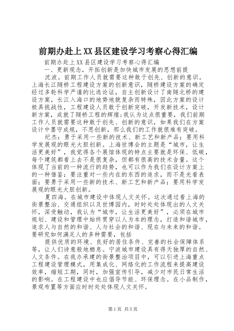 前期办赴上XX县区建设学习考察心得汇编_第1页