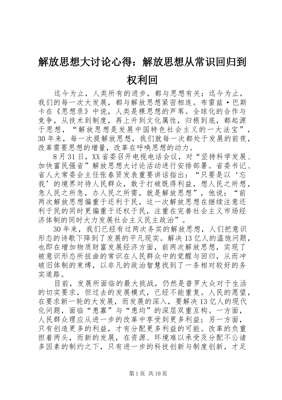 解放思想大讨论心得：解放思想从常识回归到权利回_第1页