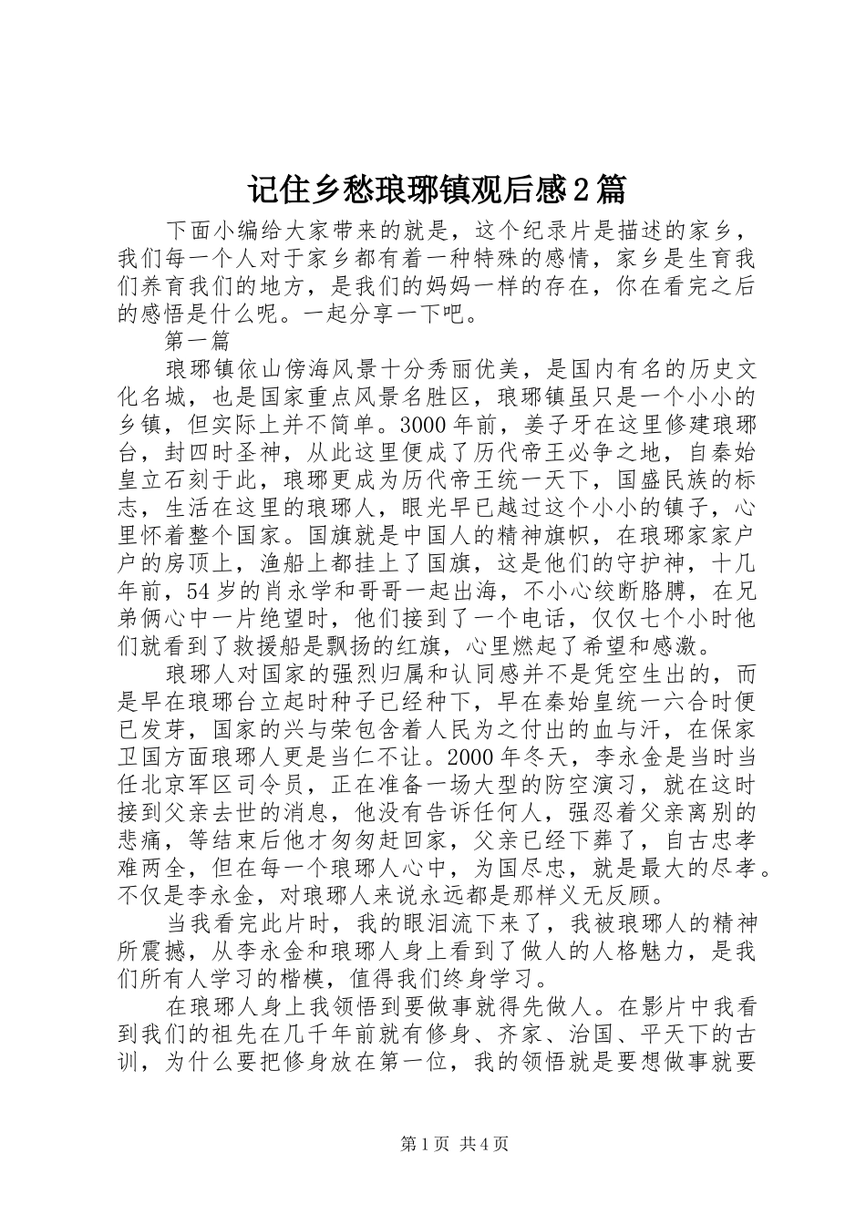 记住乡愁琅琊镇观后感2篇_第1页