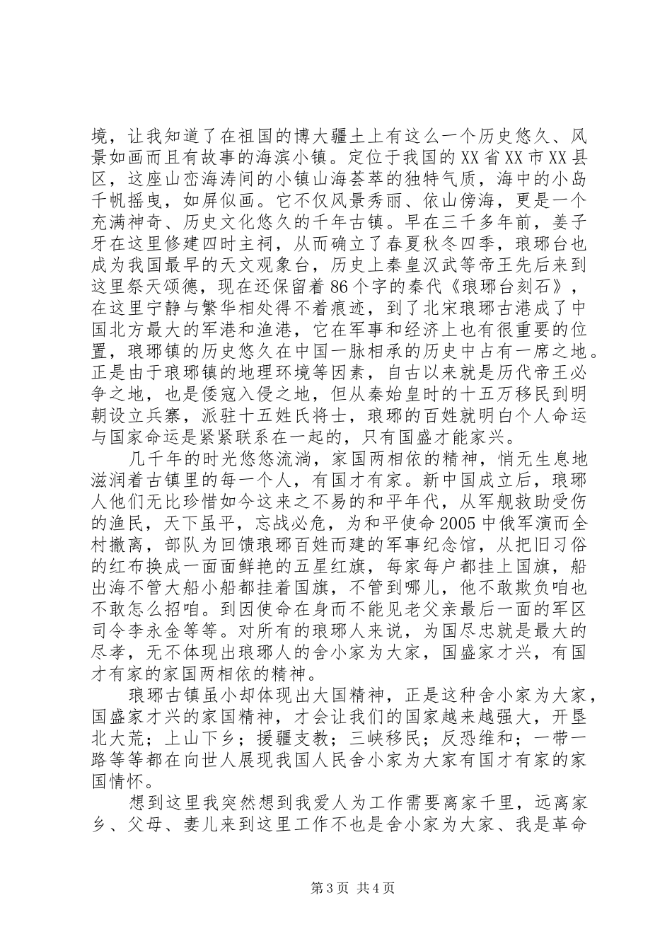 记住乡愁琅琊镇观后感2篇_第3页