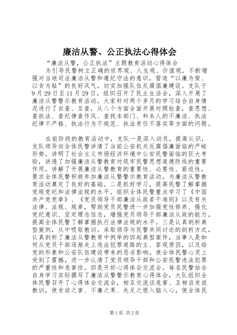 廉洁从警、公正执法心得体会_第1页