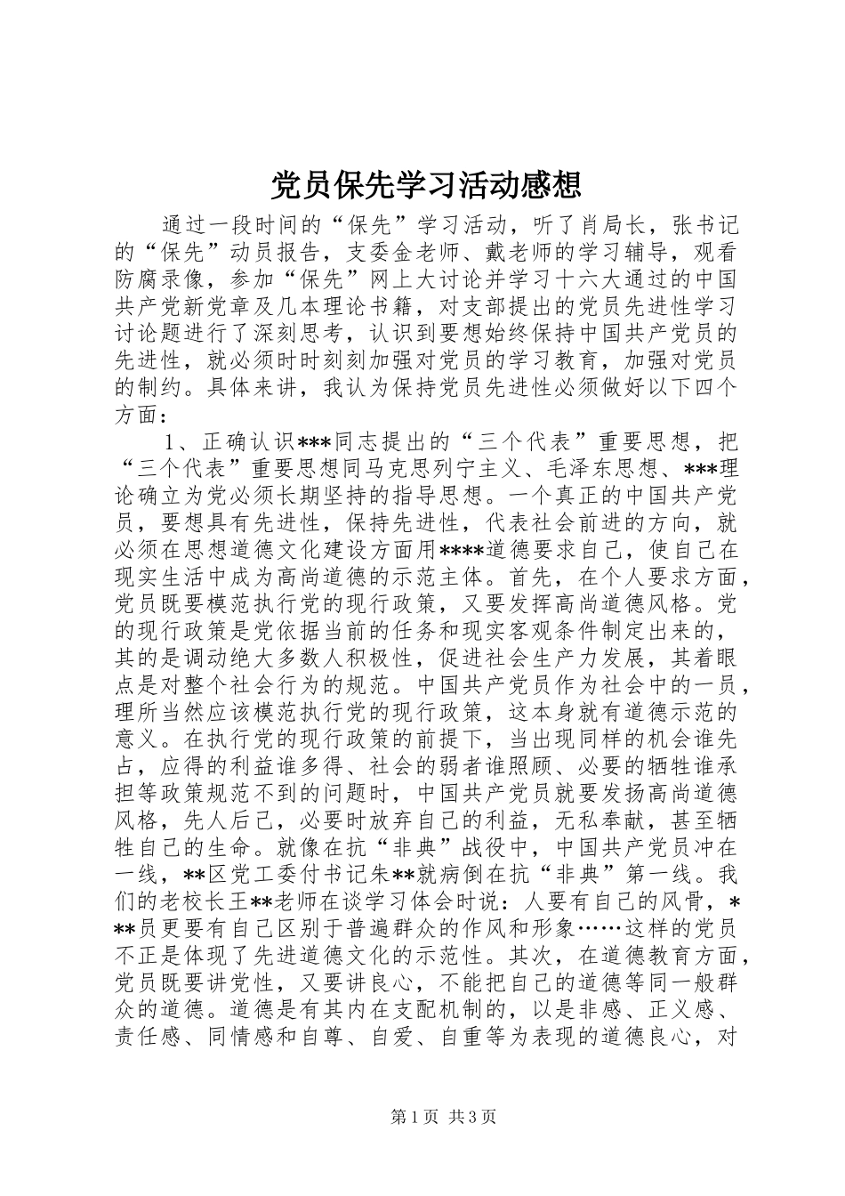党员保先学习活动感想_第1页