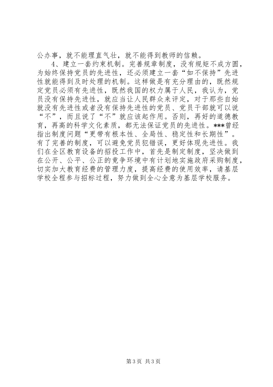 党员保先学习活动感想_第3页