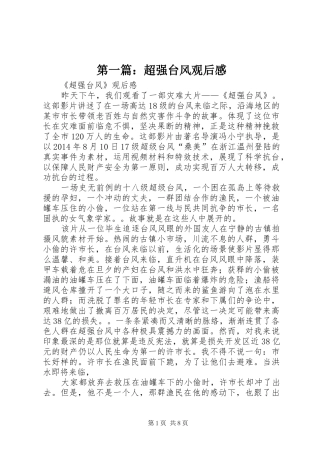 第一篇：超强台风观后感