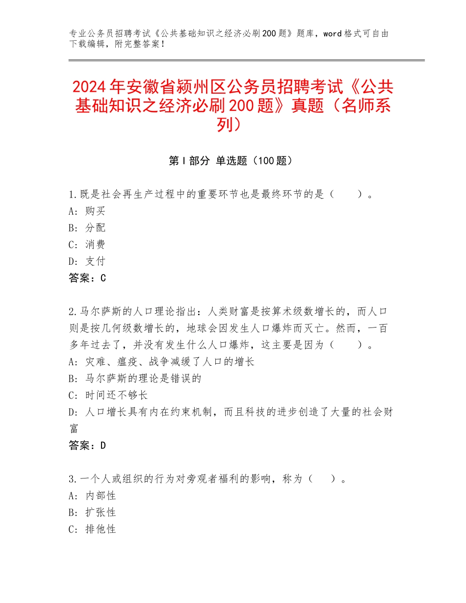 2024年安徽省颍州区公务员招聘考试《公共基础知识之经济必刷200题》真题（名师系列）_第1页