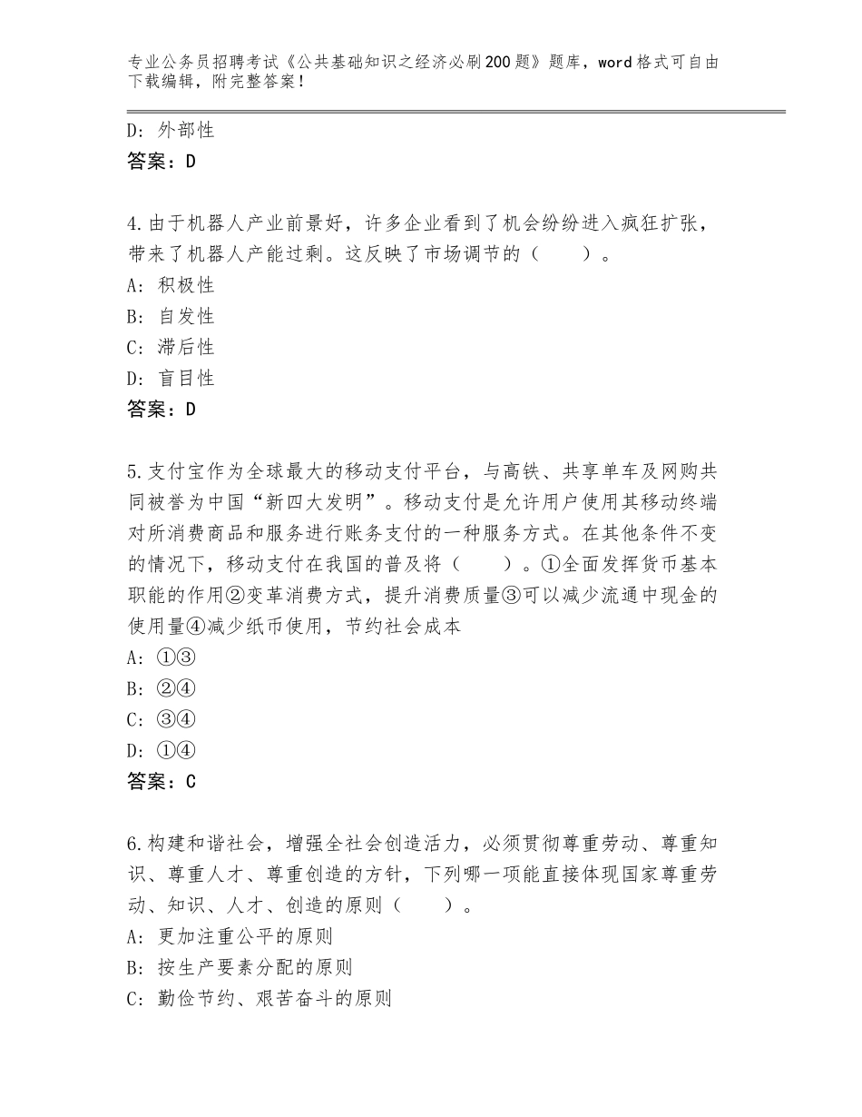 2024年安徽省颍州区公务员招聘考试《公共基础知识之经济必刷200题》真题（名师系列）_第2页