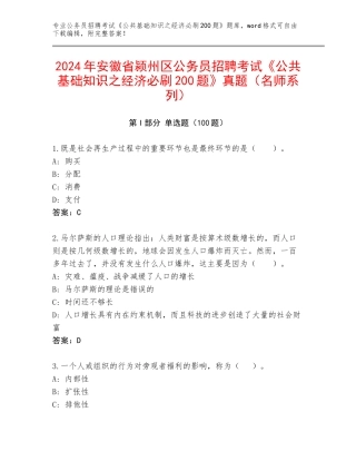 2024年安徽省颍州区公务员招聘考试《公共基础知识之经济必刷200题》真题（名师系列）