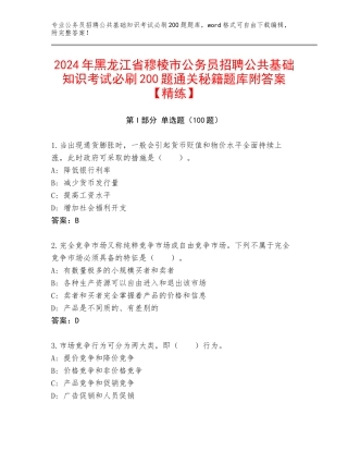2024年黑龙江省穆棱市公务员招聘公共基础知识考试必刷200题通关秘籍题库附答案【精练】