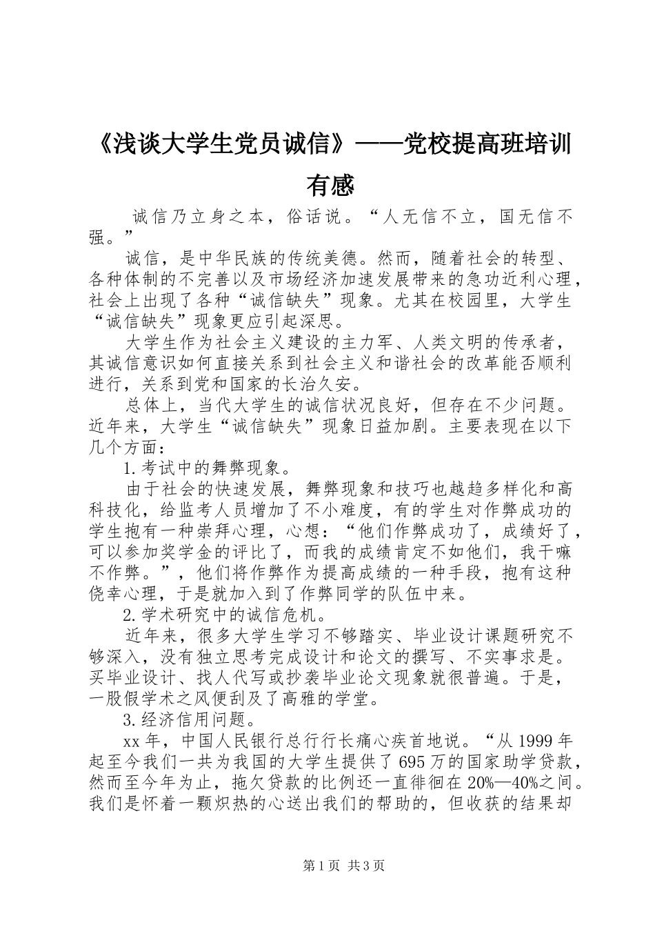 《浅谈大学生党员诚信》——党校提高班培训有感_第1页