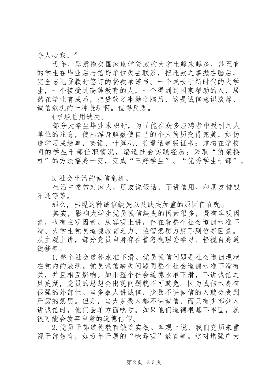 《浅谈大学生党员诚信》——党校提高班培训有感_第2页