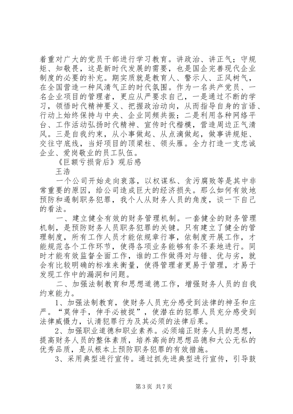 《巨额亏损背后》观后感心得体会4篇_第3页