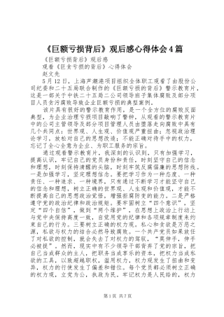 《巨额亏损背后》观后感心得体会4篇