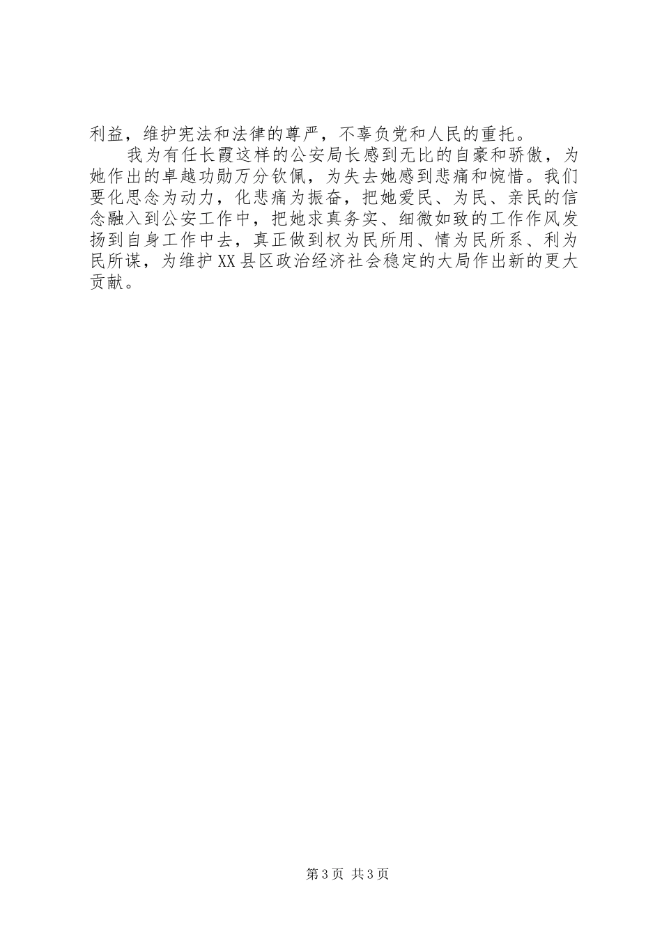 学习任长霞事迹心得体会_第3页