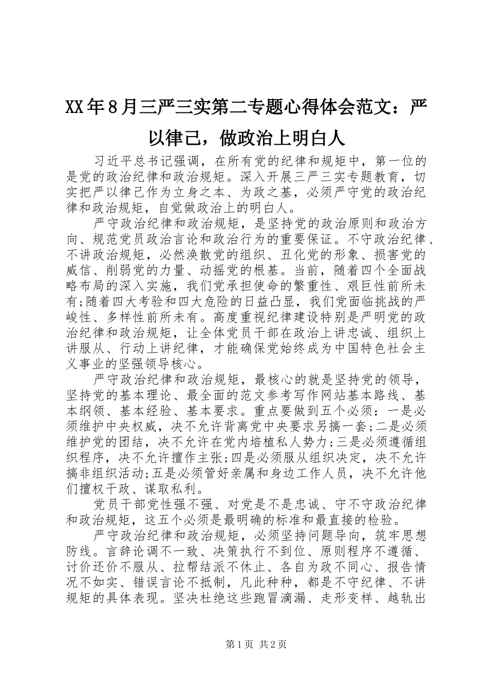 XX年8月三严三实第二专题心得体会范文：严以律己，做政治上明白人_第1页