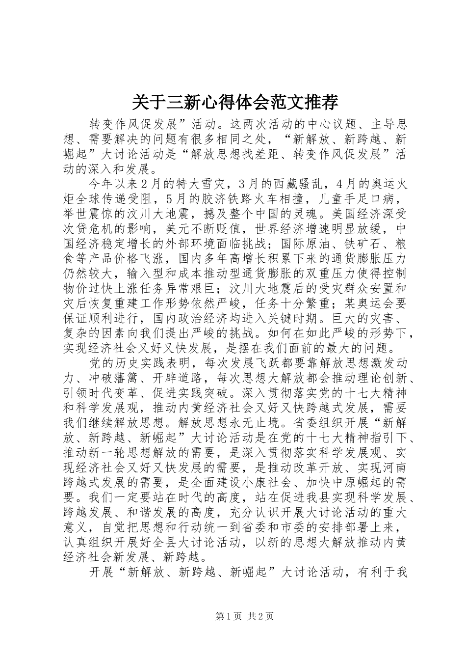 关于三新心得体会范文推荐_第1页