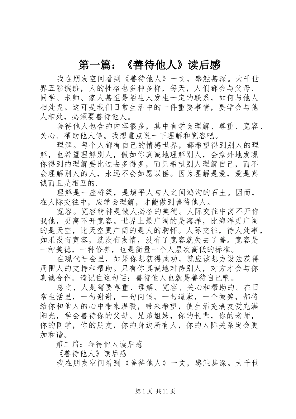 第一篇：《善待他人》读后感_第1页