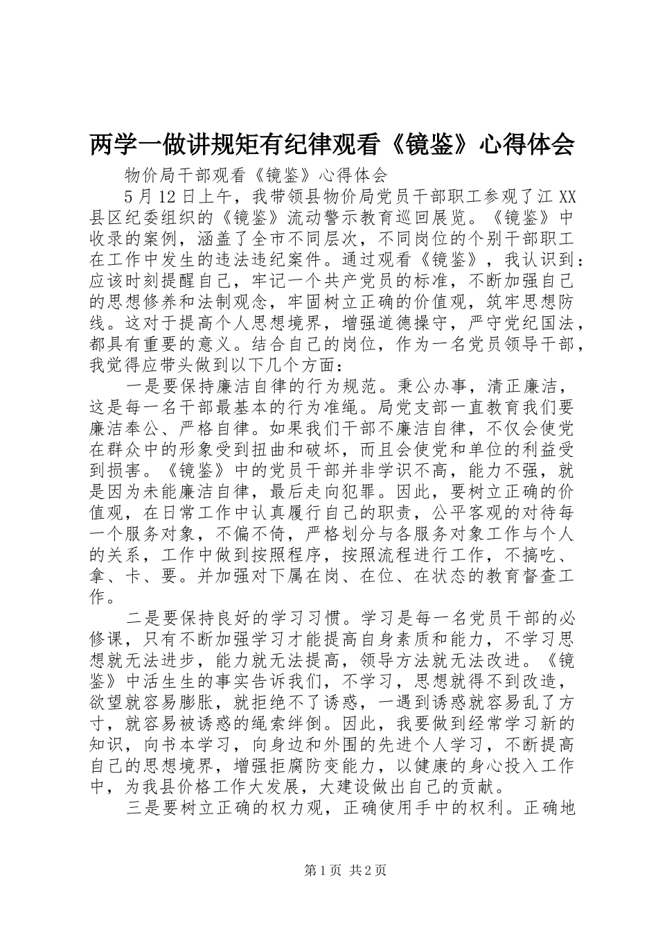 两学一做讲规矩有纪律观看《镜鉴》心得体会_第1页