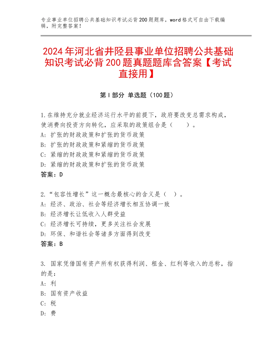 2024年河北省井陉县事业单位招聘公共基础知识考试必背200题真题题库含答案【考试直接用】_第1页