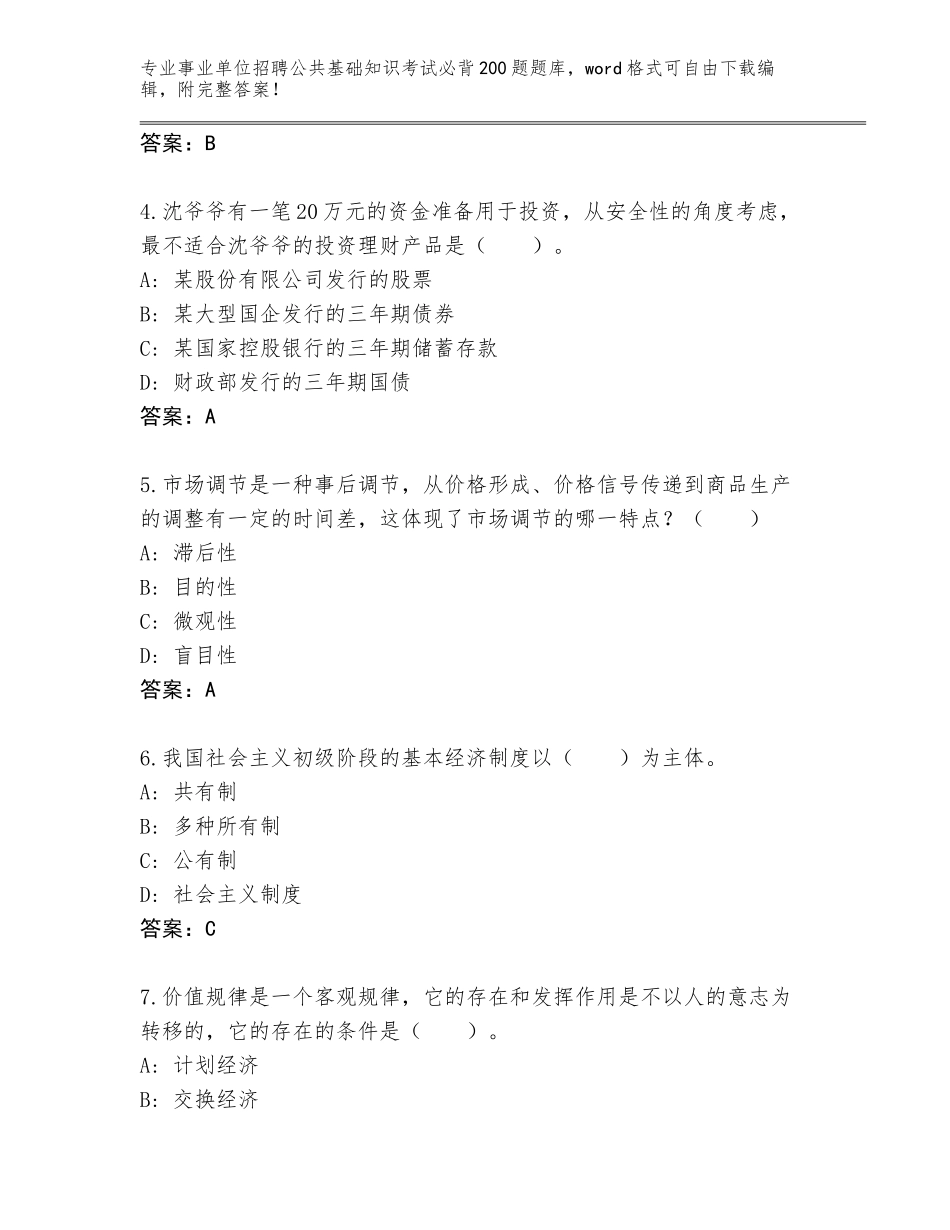 2024年河北省井陉县事业单位招聘公共基础知识考试必背200题真题题库含答案【考试直接用】_第2页
