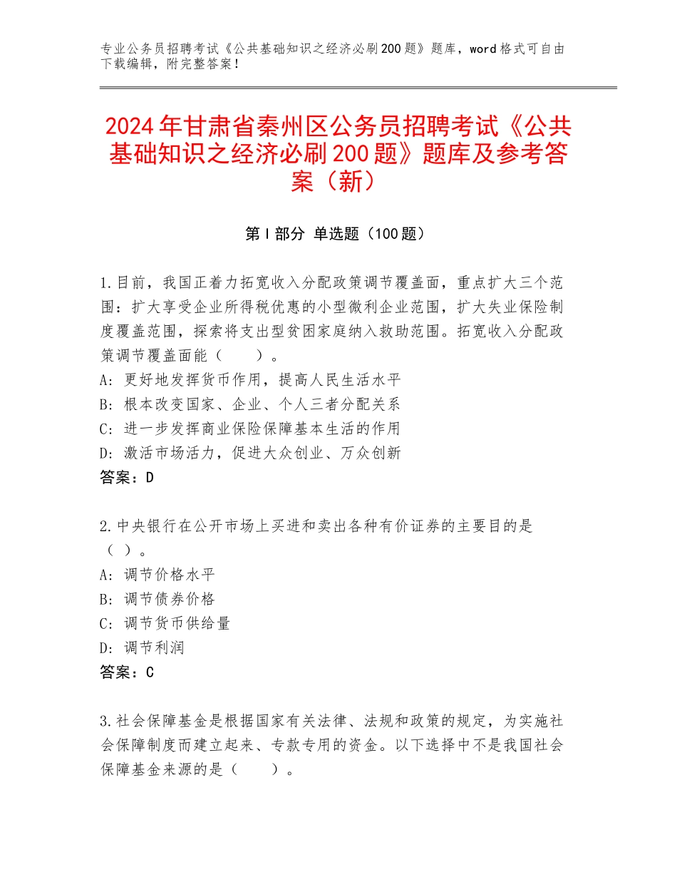 2024年甘肃省秦州区公务员招聘考试《公共基础知识之经济必刷200题》题库及参考答案（新）_第1页