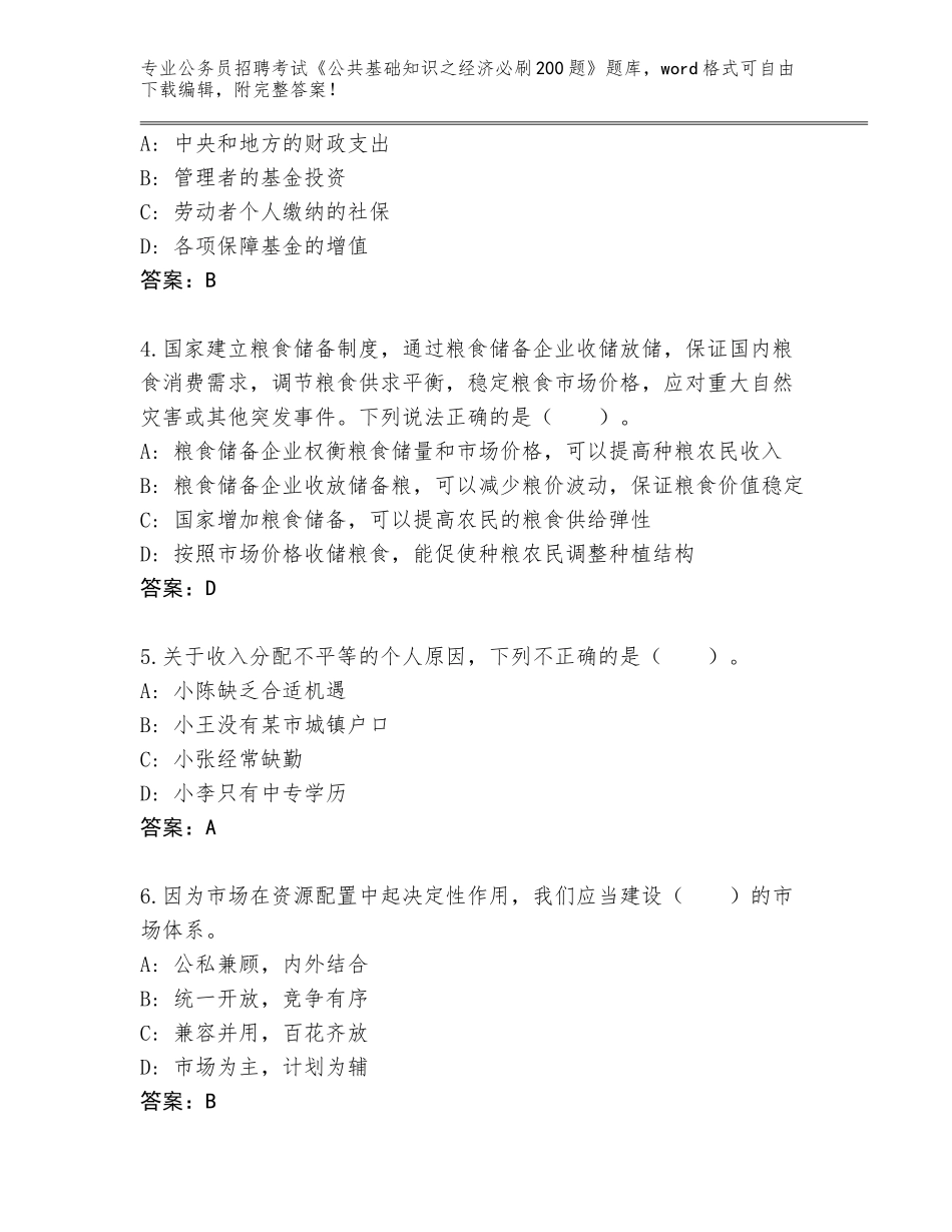 2024年甘肃省秦州区公务员招聘考试《公共基础知识之经济必刷200题》题库及参考答案（新）_第2页