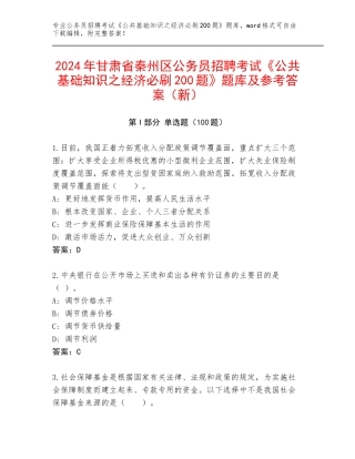 2024年甘肃省秦州区公务员招聘考试《公共基础知识之经济必刷200题》题库及参考答案（新）