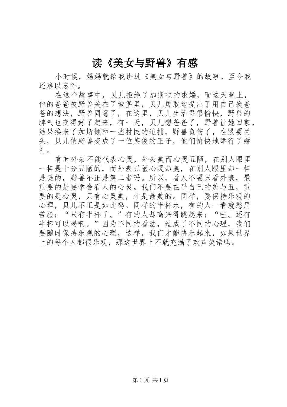 读《美女与野兽》有感_第1页