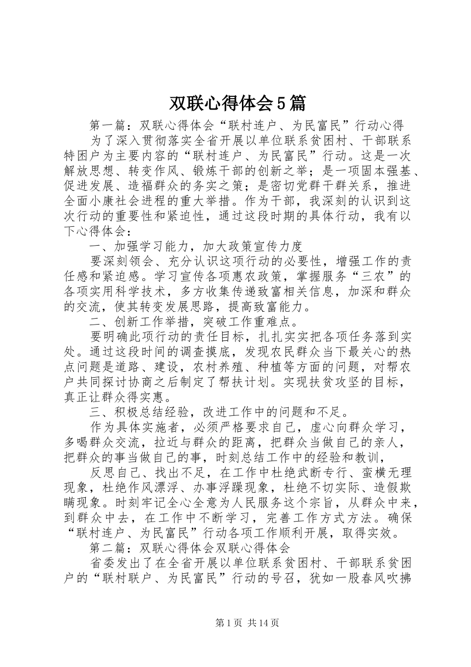 双联心得体会5篇_第1页