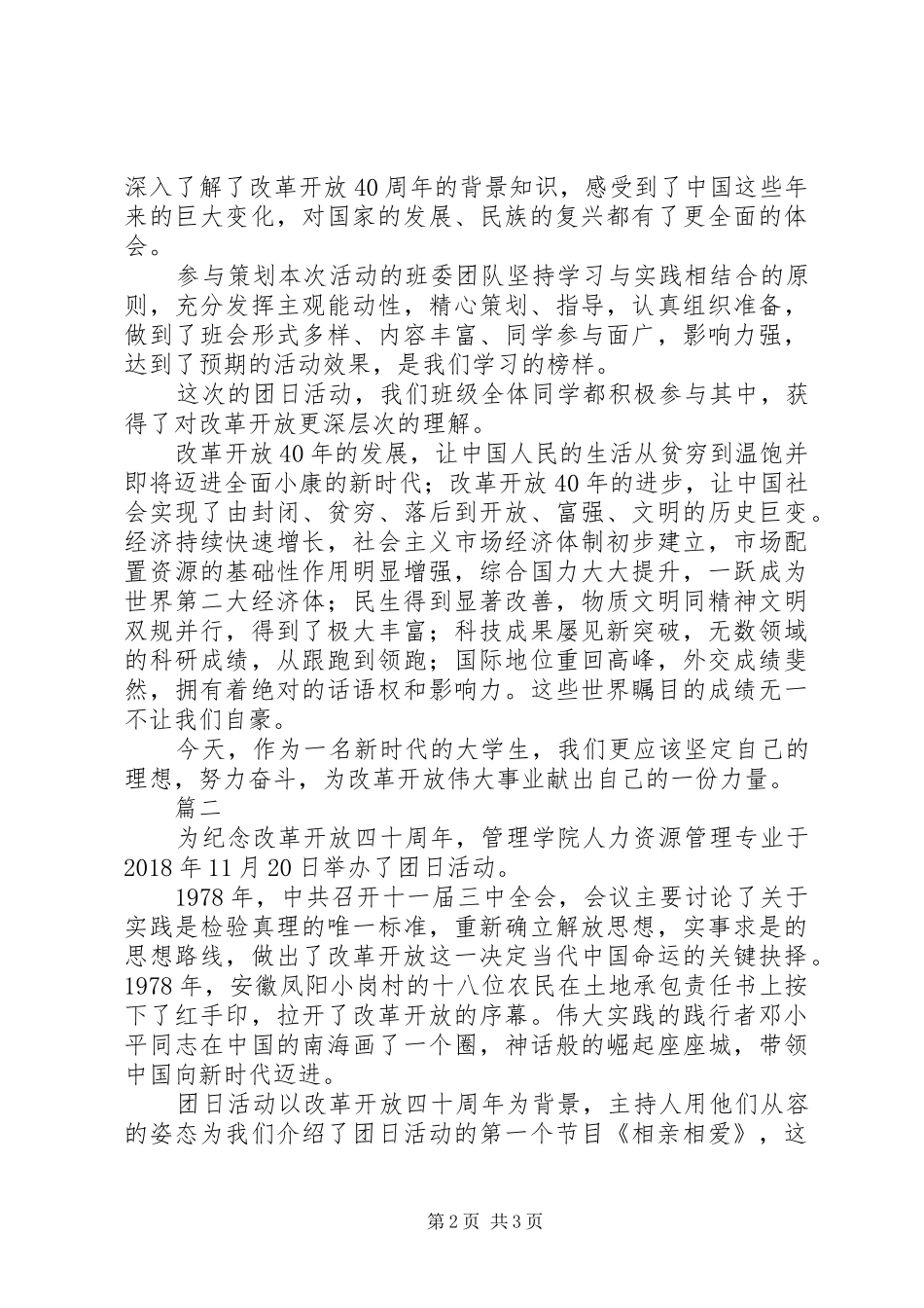 纪念改革开放40周年团日活动心得体会精选2篇_第2页