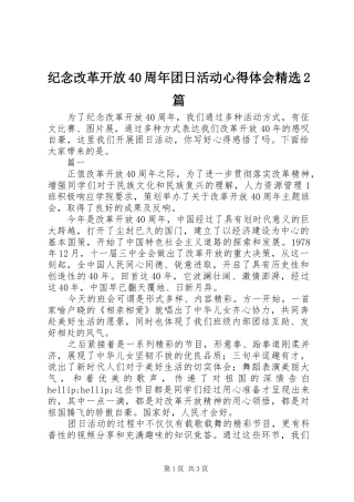 纪念改革开放40周年团日活动心得体会精选2篇