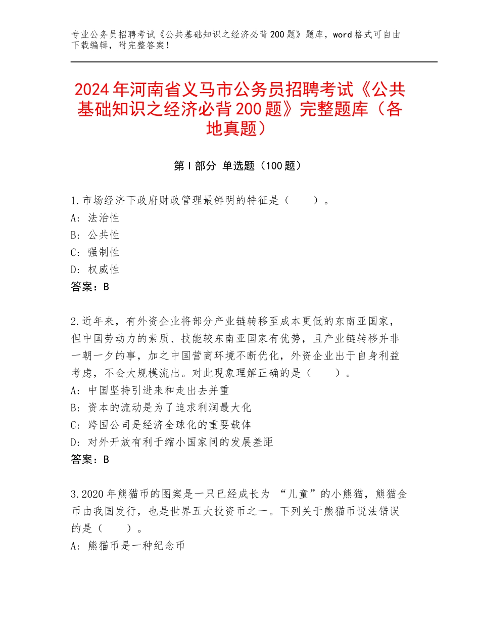 2024年河南省义马市公务员招聘考试《公共基础知识之经济必背200题》完整题库（各地真题）_第1页