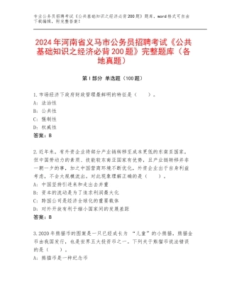 2024年河南省义马市公务员招聘考试《公共基础知识之经济必背200题》完整题库（各地真题）