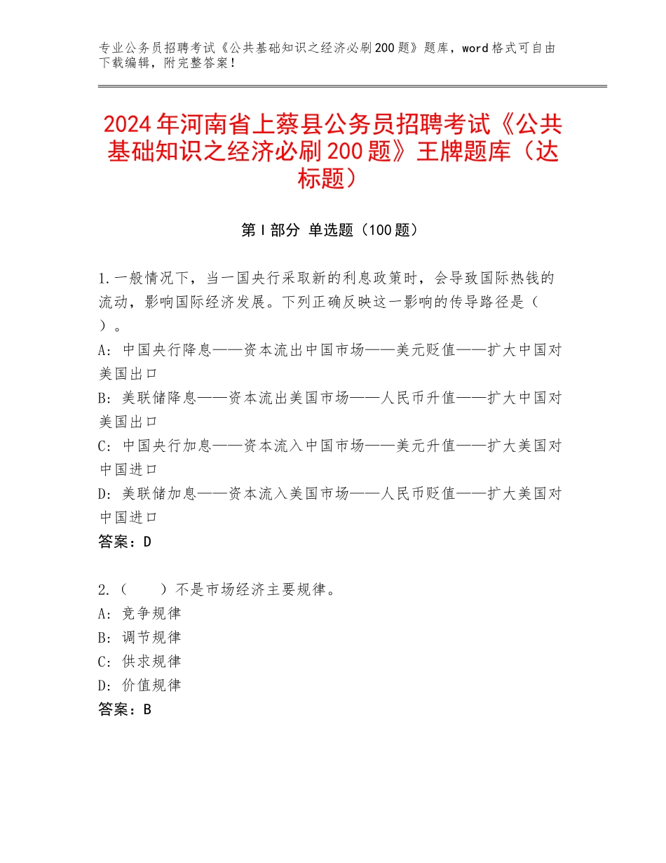 2024年河南省上蔡县公务员招聘考试《公共基础知识之经济必刷200题》王牌题库（达标题）_第1页