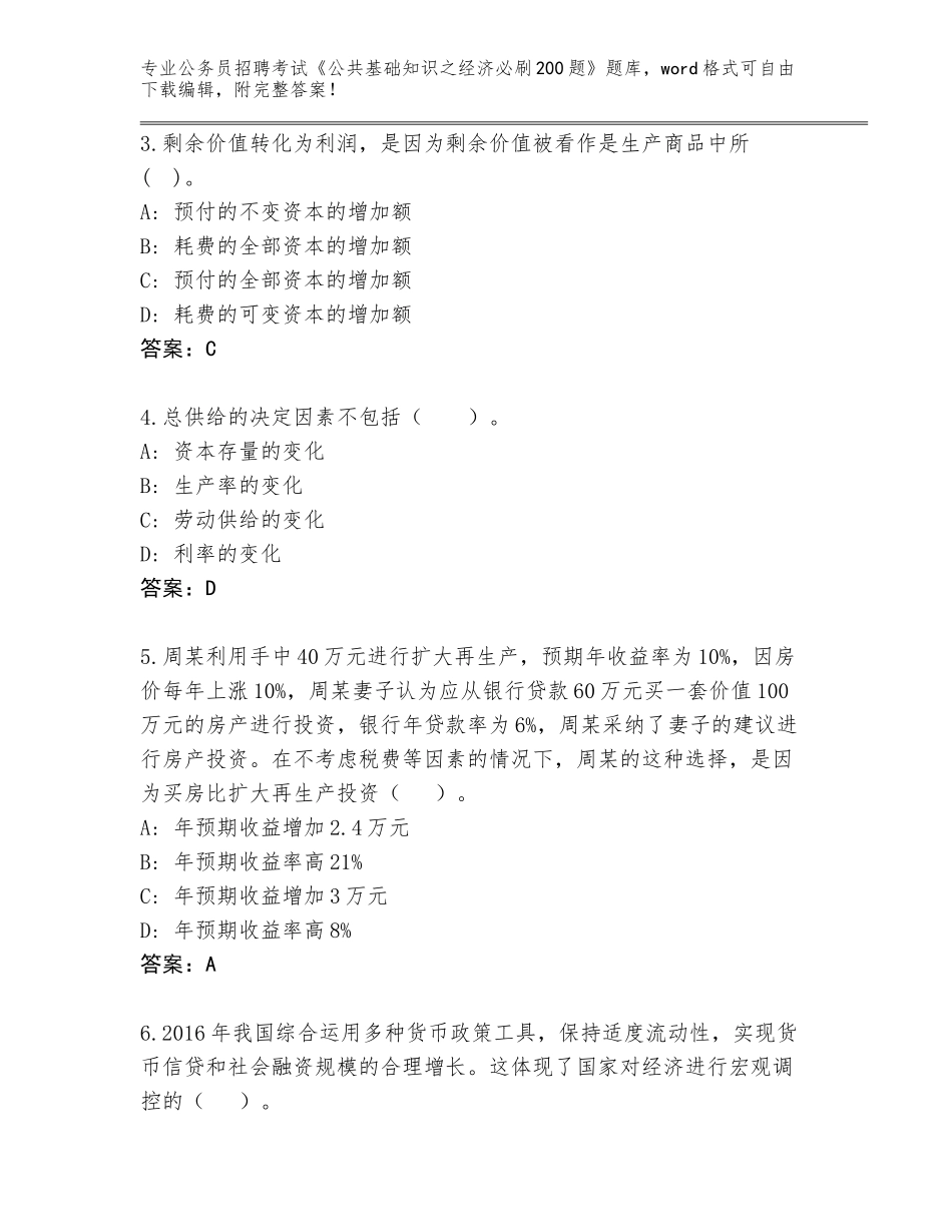 2024年河南省上蔡县公务员招聘考试《公共基础知识之经济必刷200题》王牌题库（达标题）_第2页