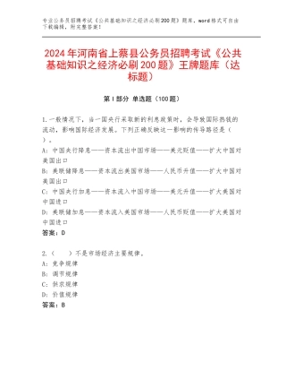 2024年河南省上蔡县公务员招聘考试《公共基础知识之经济必刷200题》王牌题库（达标题）