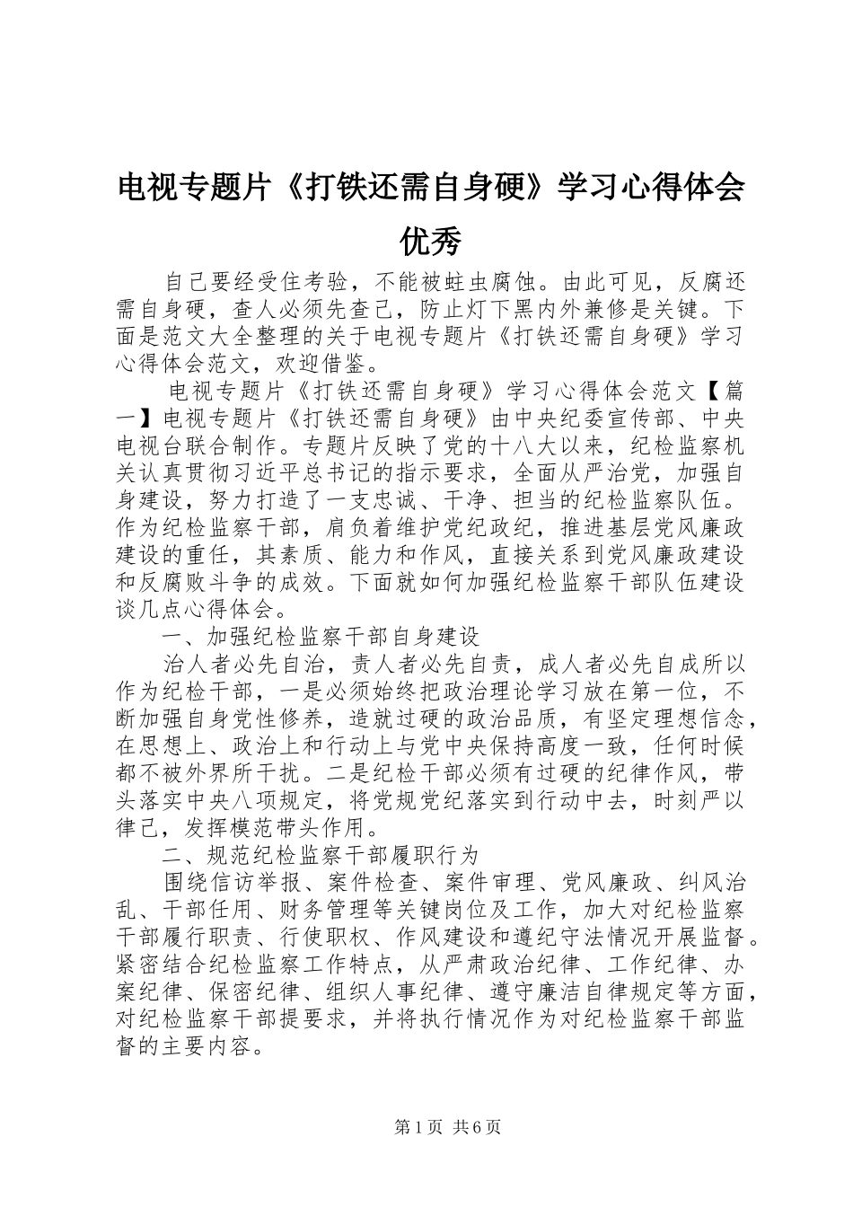 电视专题片《打铁还需自身硬》学习心得体会优秀_第1页