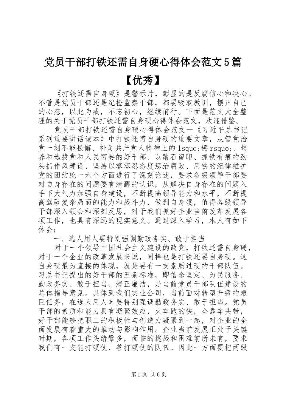 党员干部打铁还需自身硬心得体会范文5篇【优秀】_第1页