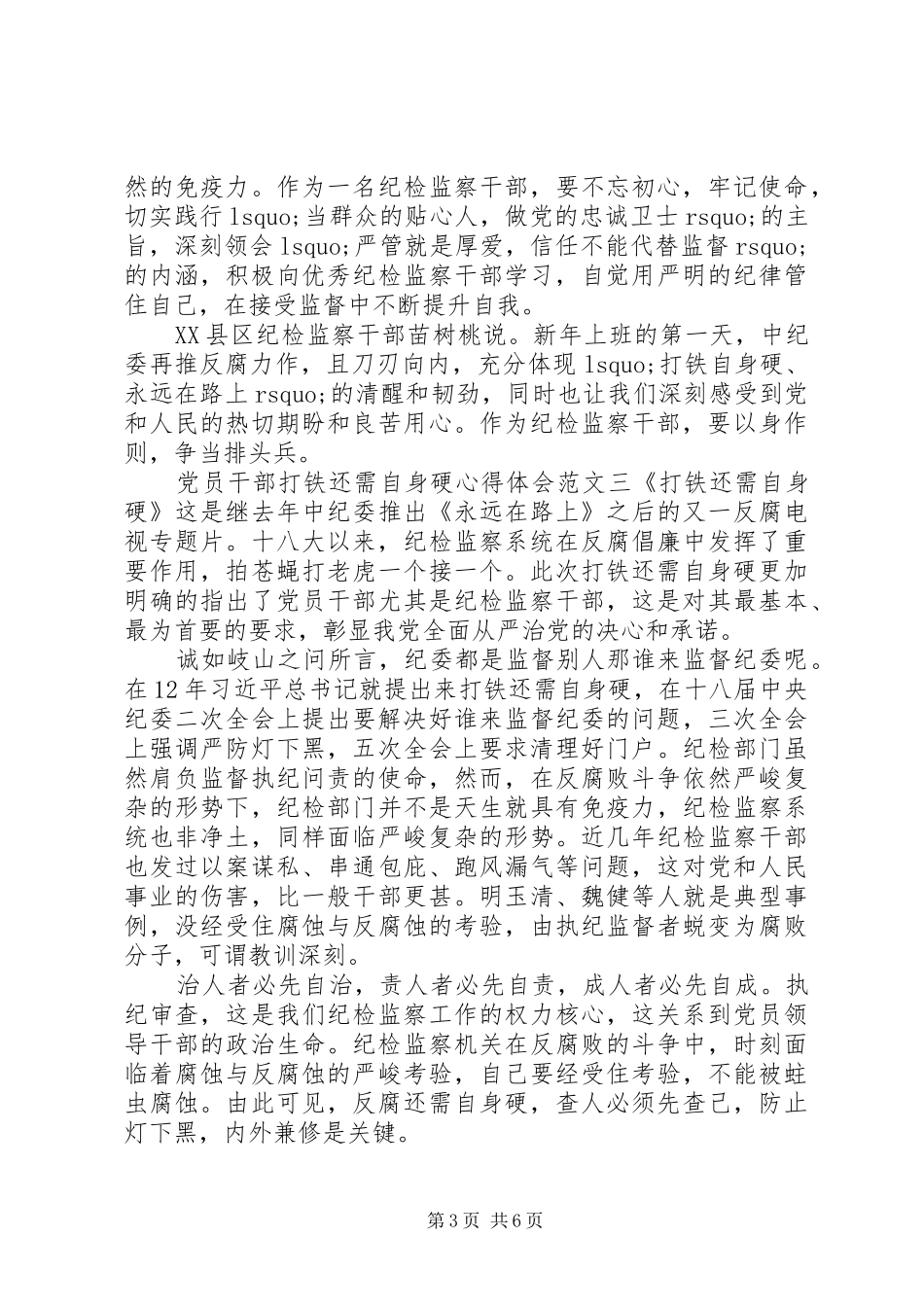 党员干部打铁还需自身硬心得体会范文5篇【优秀】_第3页