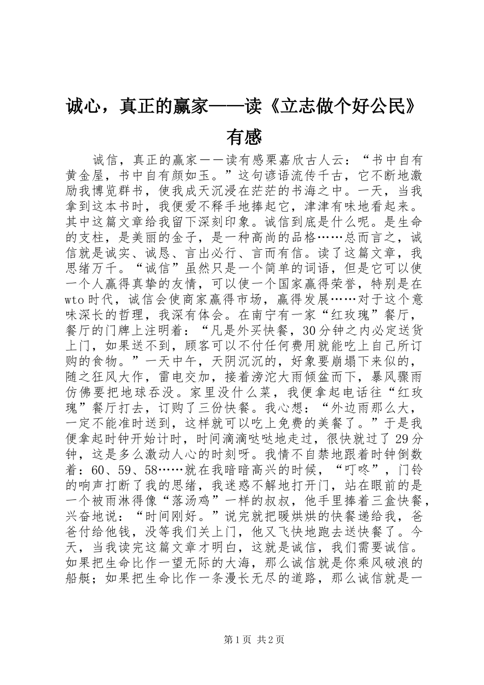 诚心，真正的赢家——读《立志做个好公民》有感_第1页