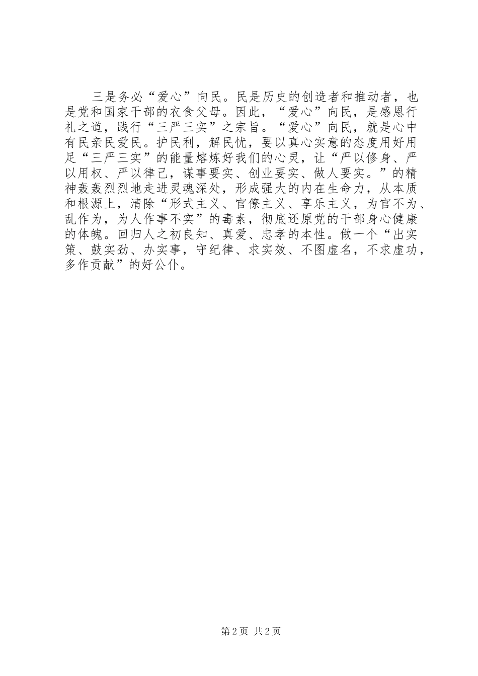 浅谈践行三严三实的体会_第2页