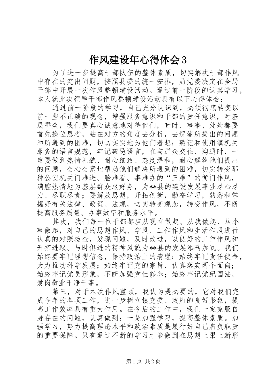 作风建设年心得体会3_第1页