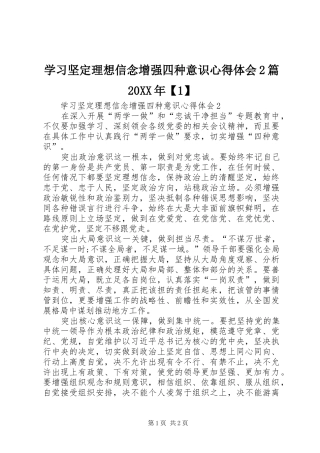 学习坚定理想信念增强四种意识心得体会2篇20XX年【1】