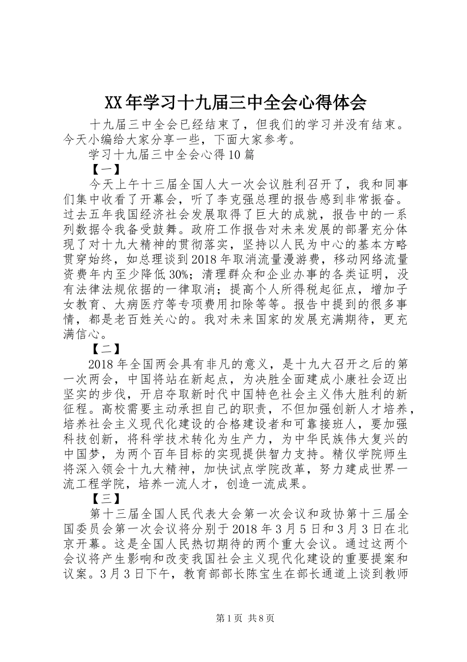XX年学习十九届三中全会心得体会_第1页