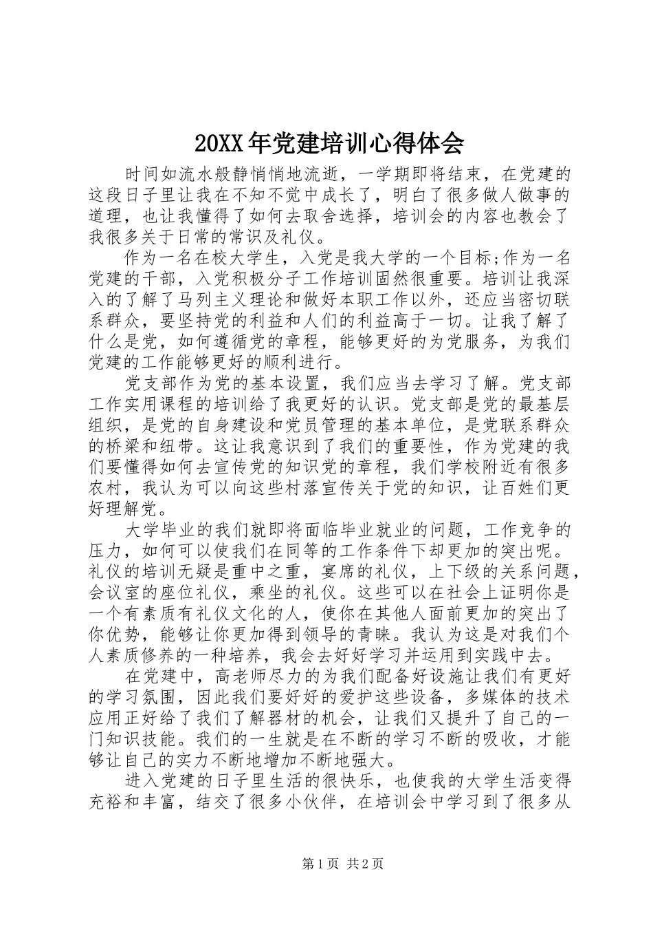 20XX年党建培训心得体会_第1页