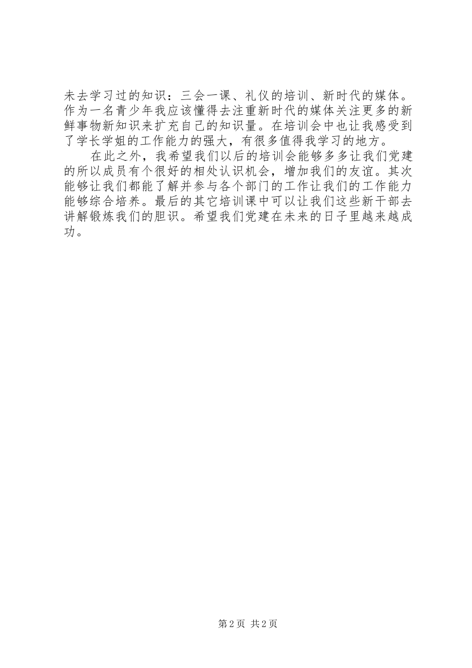 20XX年党建培训心得体会_第2页