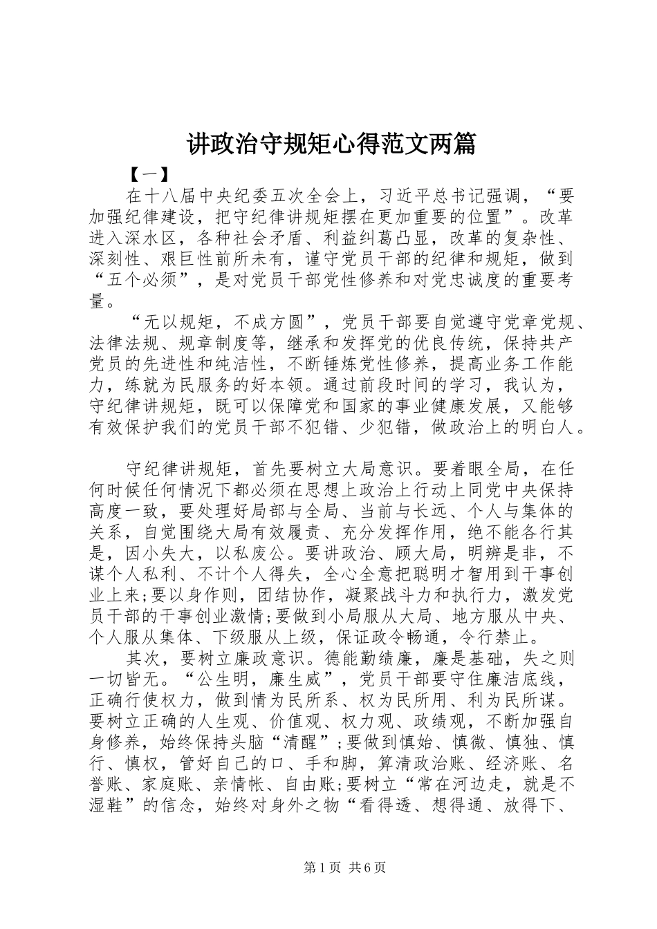讲政治守规矩心得范文两篇_第1页