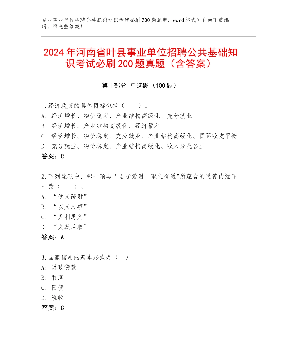 2024年河南省叶县事业单位招聘公共基础知识考试必刷200题真题（含答案）_第1页