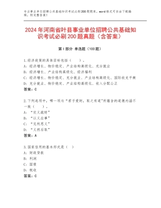 2024年河南省叶县事业单位招聘公共基础知识考试必刷200题真题（含答案）